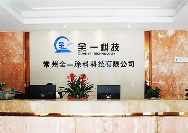 常州全一涂料科技有限公司